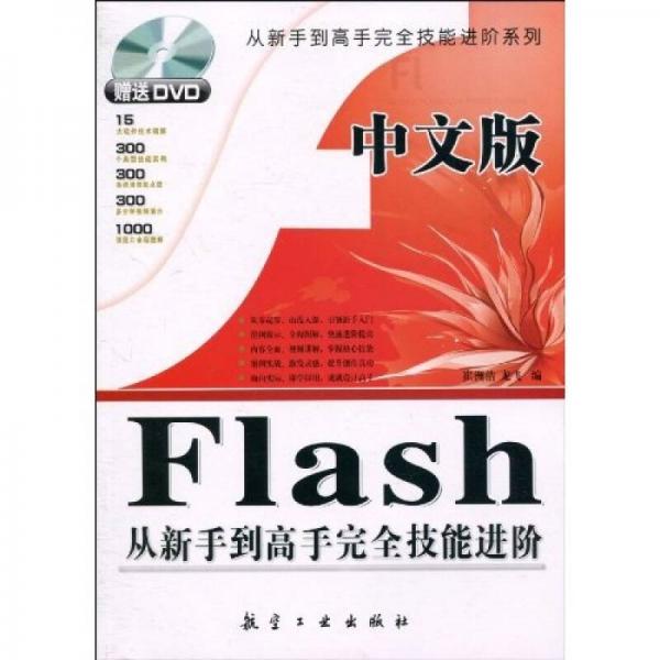 中文版Flash从新手到高手完全技能进阶