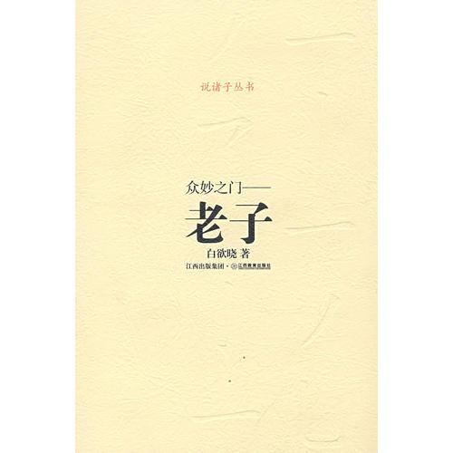 諸子系列——眾妙之門——老子