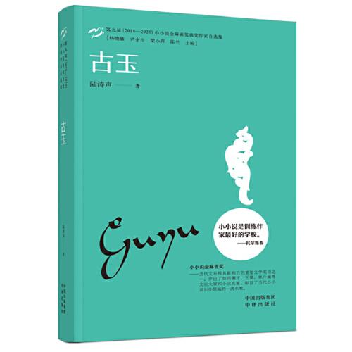小小說(shuō)金麻雀獎(jiǎng)  古玉