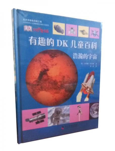 有趣的DK兒童百科：浩瀚的宇宙