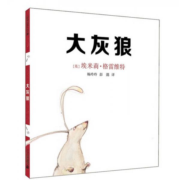 大灰狼