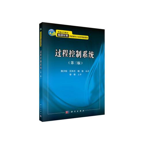 過程控制系統(tǒng)（第三版）