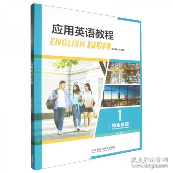 應用英語教程綜合英語