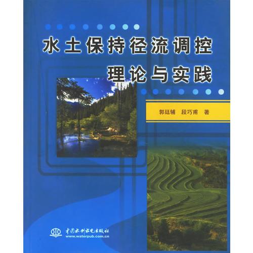 水土保持径流调控理论与实践