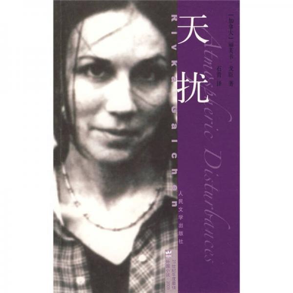 21世紀(jì)年度最佳外國(guó)小說(shuō)：天擾