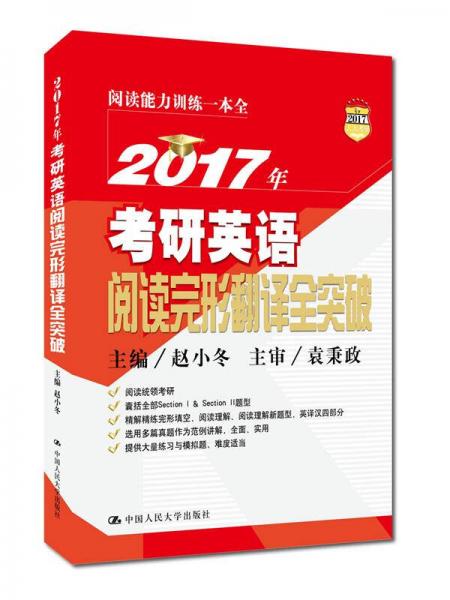 2017年考研英語(yǔ)閱讀完形翻譯全突破