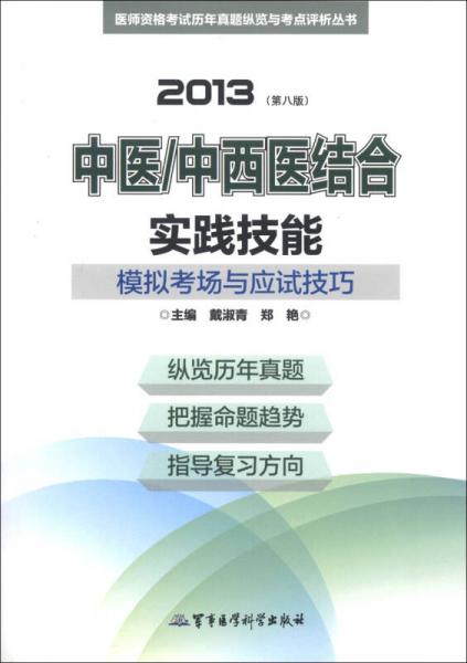 2013中医、中西医结合实践技能模拟考场与应试技巧（第8版）