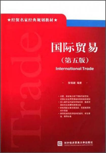 国际贸易（第5版）/经贸名家经典规划教材