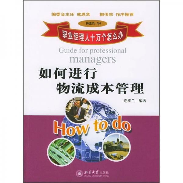 如何進(jìn)行物流成本管理