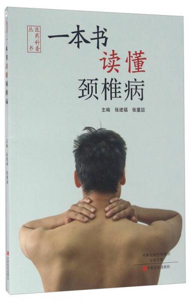 一本書讀懂頸椎病