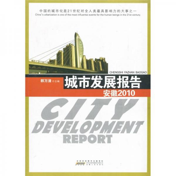 城市发展报告：安徽（2010）