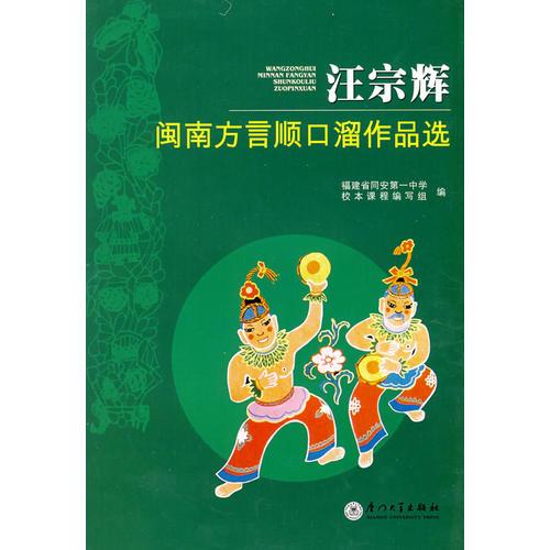 汪宗輝閩南方言順口溜作品選