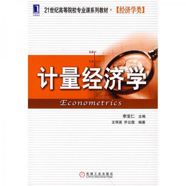 計(jì)量經(jīng)濟(jì)學(xué)