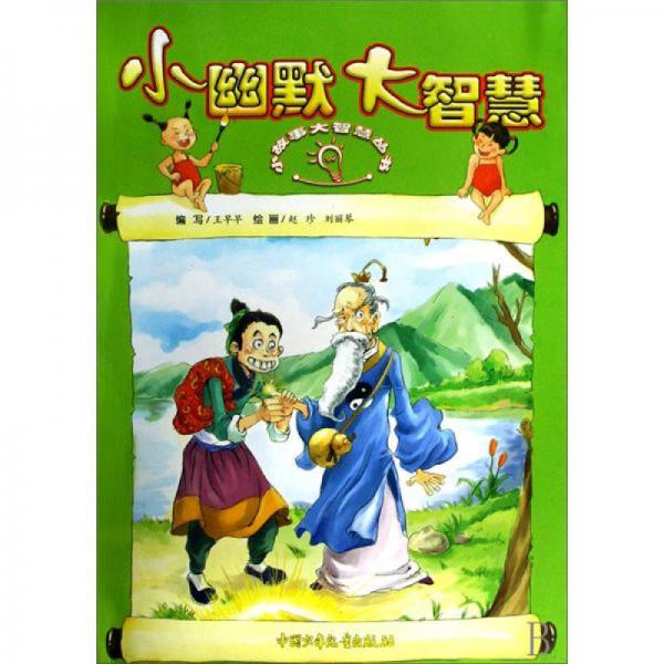 小故事大智慧叢書：小幽默大智慧