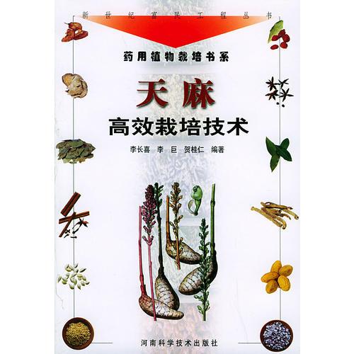 天麻高效栽培技术——新世纪富民工程丛书·药用植物栽培书系