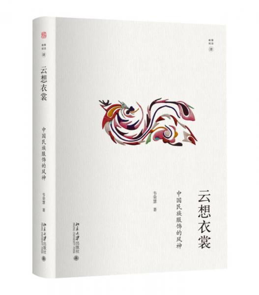 云想衣裳：中国民族服饰的风神
