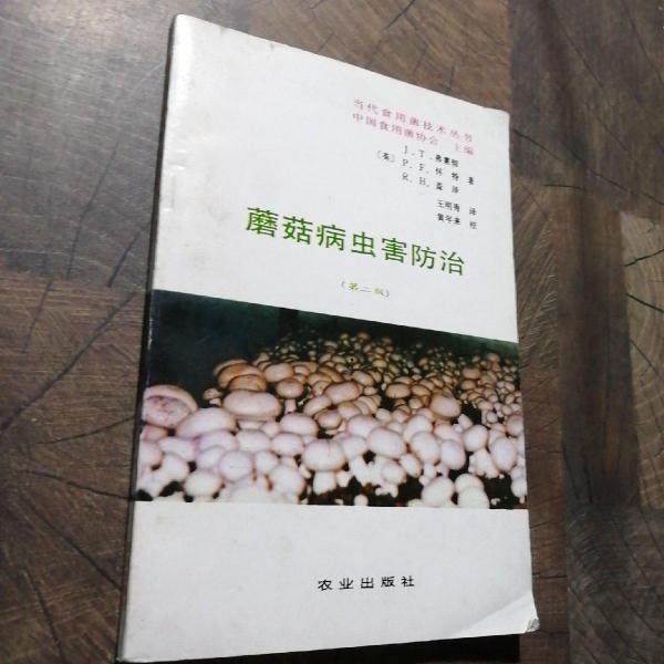 蘑菇病蟲(chóng)害防治:第二版