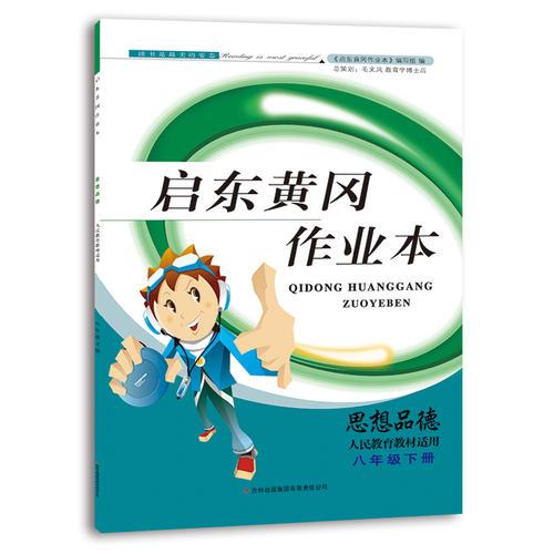 （2015春）黄冈作业本（书+卷）下8年级思想品德（人民教育教材适用）（人教版）