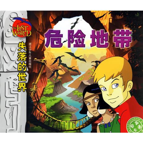 失落的世界·危險(xiǎn)地帶（注音版）