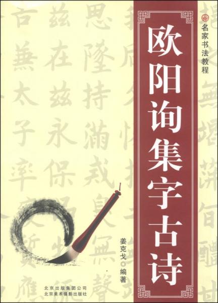 名家書法教程：歐陽詢集字古詩