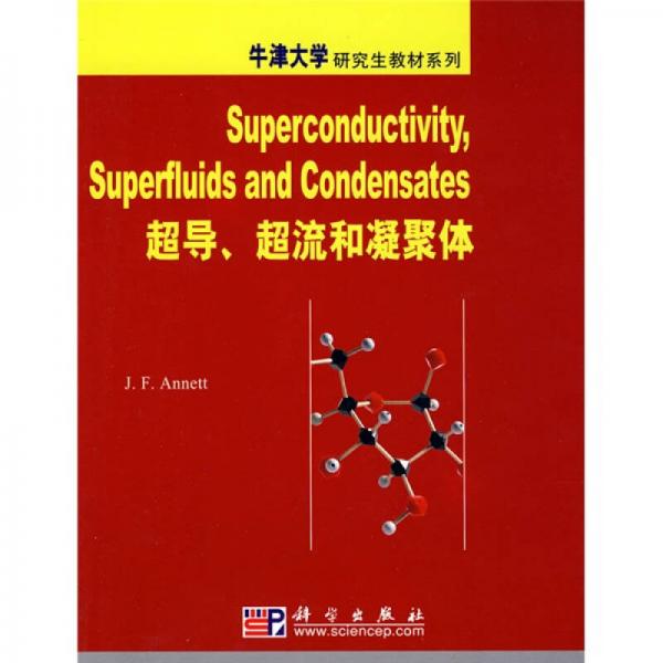 牛津大学研究生教材系列：超导、超流和凝聚体