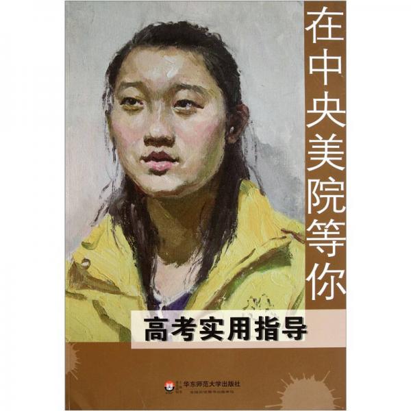 在中央美院等你：高考實用指導(dǎo)