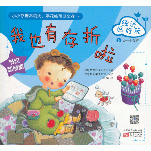經(jīng)濟(jì)好好玩.我也有存折啦