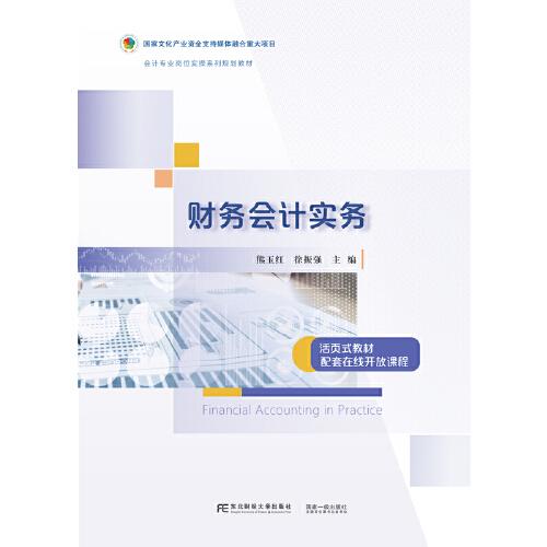 財(cái)務(wù)會(huì)計(jì)實(shí)務(wù)