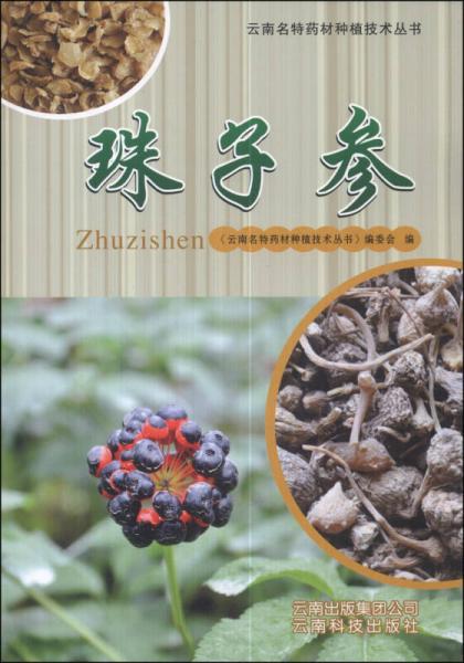 云南名特药材种植技术丛书：珠子参