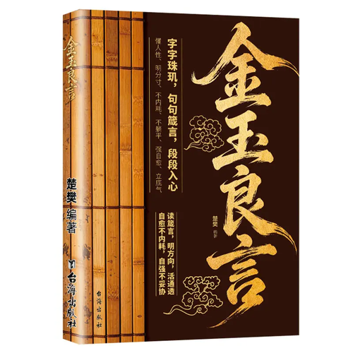 金玉良言 人间清醒指南
