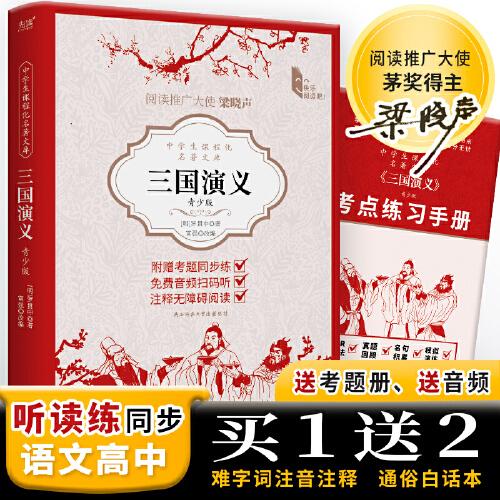 中學(xué)生課程化名著文庫：三國演義 青少版 高中推薦閱讀 四大名著 中國古代長篇?dú)v史演義小說經(jīng)典