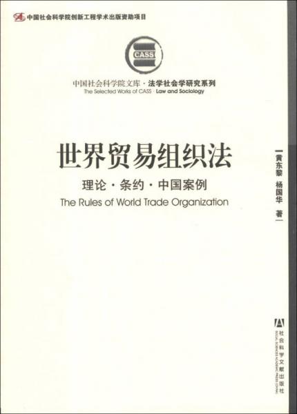 中国社会科学院文库·法学社会学研究系列·世界贸易组织法：理论·条约·中国案例