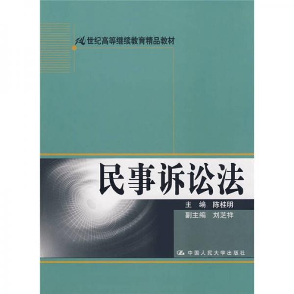 21世纪高等继续教育精品教材：民事诉讼法