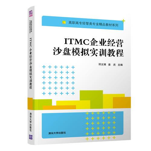 ITMC企业经营沙盘模拟实训教程