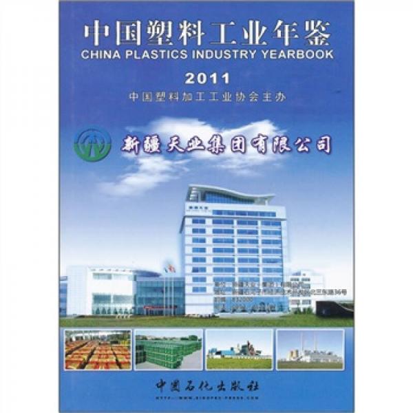 中國塑料工業(yè)年鑒2011