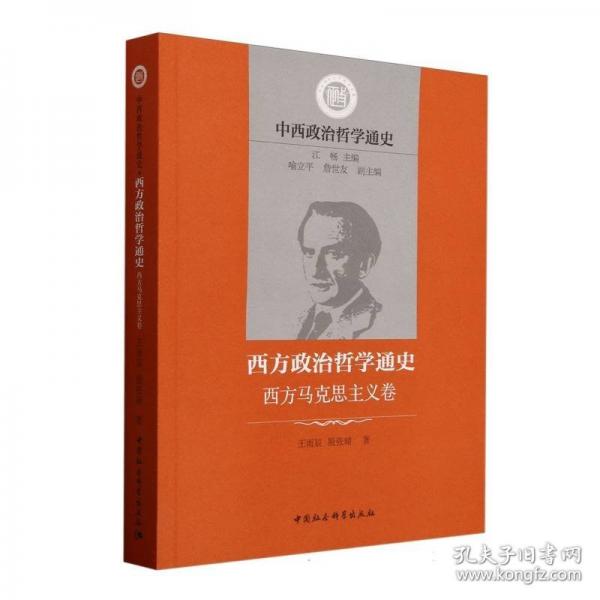 西方政治哲学通史-西方马克思主义卷