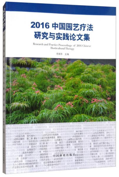 2016中国园艺疗法研究与实践论文集