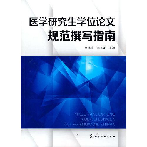 醫(yī)學(xué)研究生學(xué)位論文規(guī)范撰寫指南