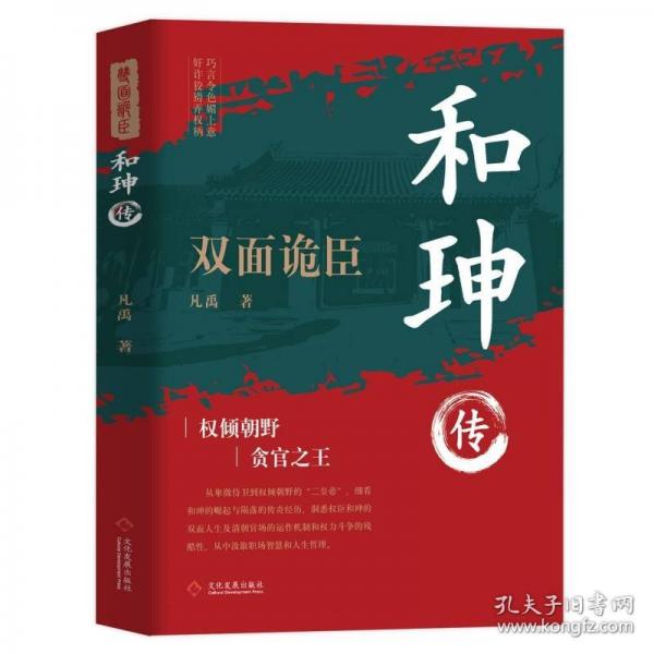 和珅傳