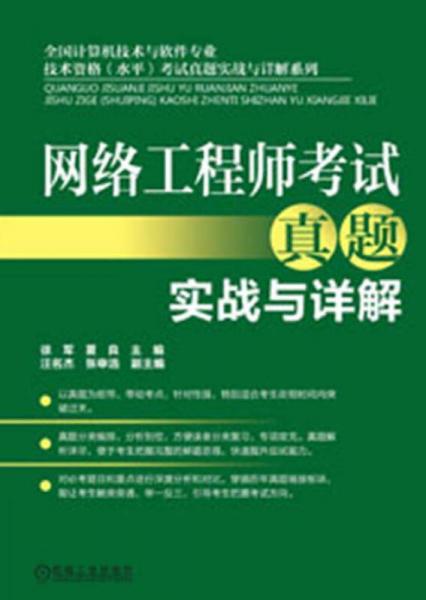 網(wǎng)絡(luò)工程師考試真題實(shí)戰(zhàn)與詳解