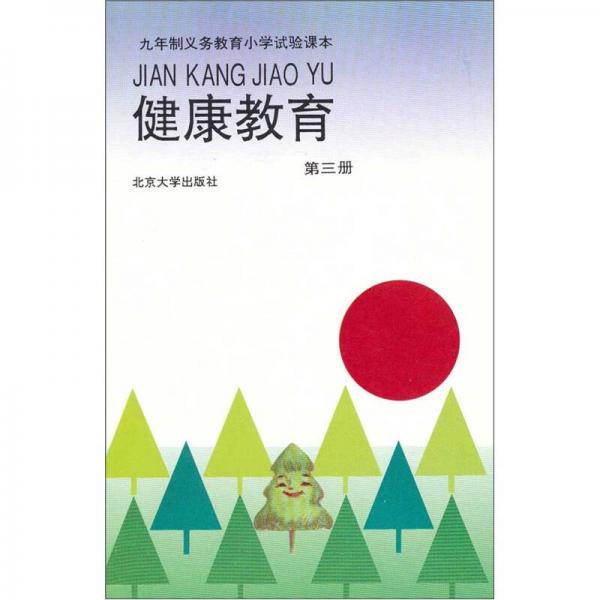 九年义务教育小学实验课本：健康教育（第3册）