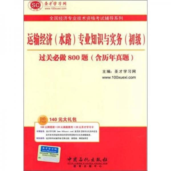 圣才教育·全国经济专业：运输经济（水路）专业知识与实务（初级）过关必做1000题（含历年真题）