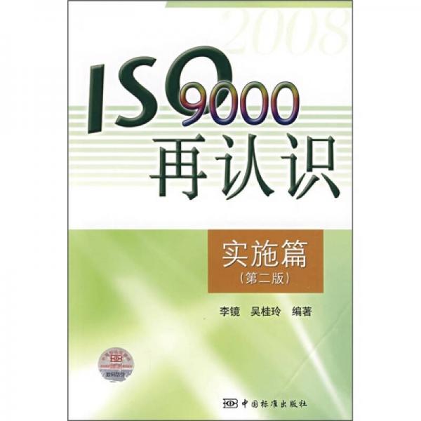 ISO9000再認識：實施篇（第2版）