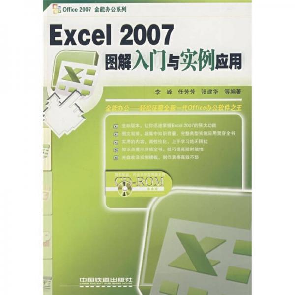 Excel 2007图解入门与实例应用