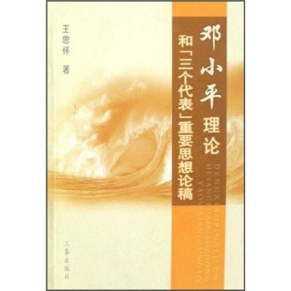 鄧小平理論和“三個(gè)代表”重要思想論稿