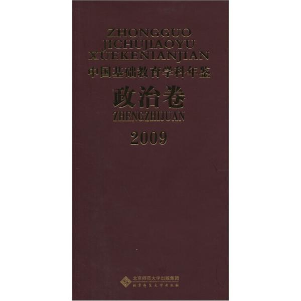 2009中國(guó)基礎(chǔ)教育學(xué)科年鑒（政治卷）
