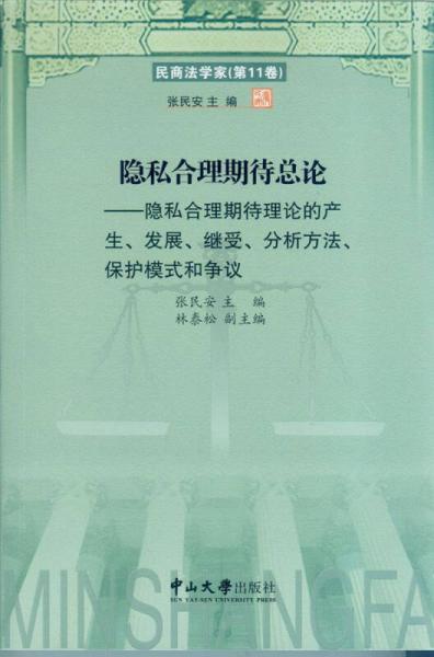 隐私合理期待总论：隐私合理期待理论的产生、发展、继受、分析方法、保护模式和争议