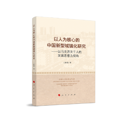 以人为核心的中国新型城镇化研究——以马克思关于人的发展思想为视角