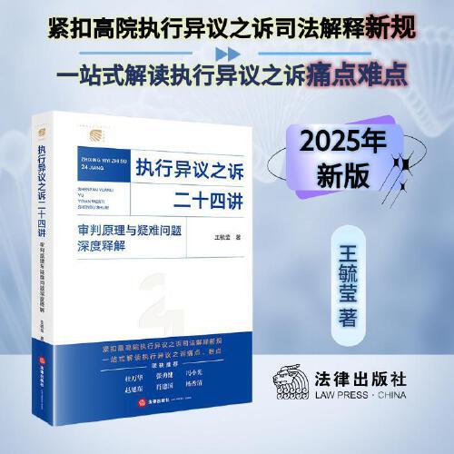 【2025年新版】執(zhí)行異議之訴二十四講：審判原理與疑難問題深度釋解 王毓瑩著