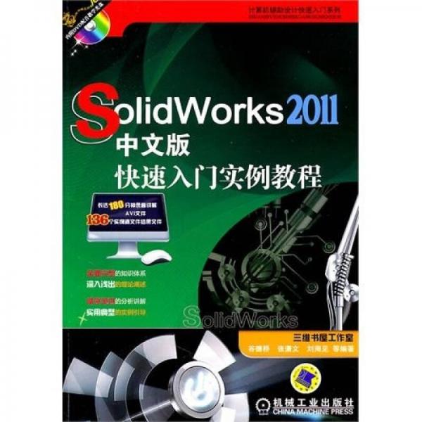 SolidWorks2011中文版/快速入门实例教程